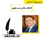– مثقفونا  ” د. هادي حسن عليوي” 