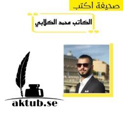 ” فلسفةُ السُّخريةِ وقَهرِ الواقِع ” “الكاتب محمد الكلابي”