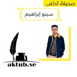 (المقابر تنتصر)   سينو إبراهيم